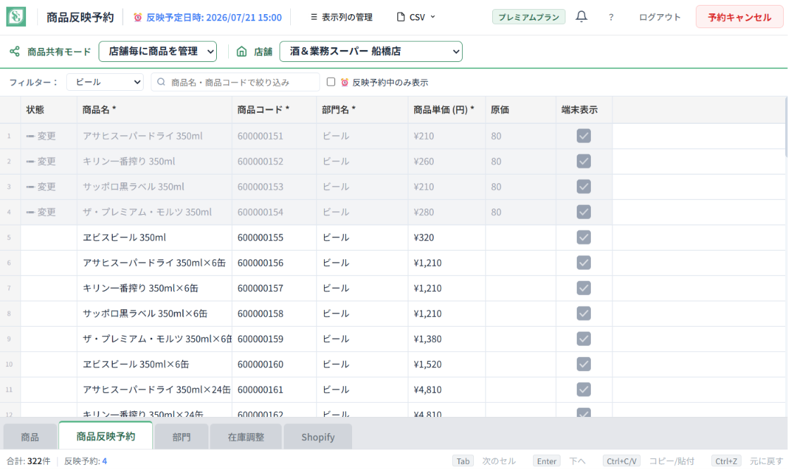 商品反映予約画面